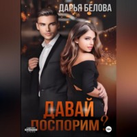 . Давай поспорим?