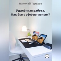 . Удалённая работа. Как быть эффективным?