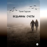 . Ведьмины счеты