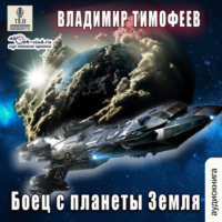 . Боец с планеты Земля