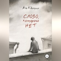 . Слово, которого нет