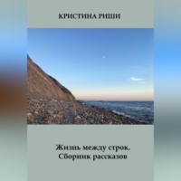 . Жизнь между строк. Сборник рассказов