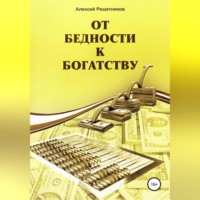 . От бедности к богатству