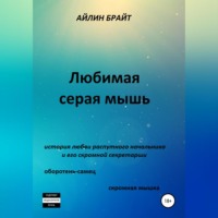 . Любимая серая мышь