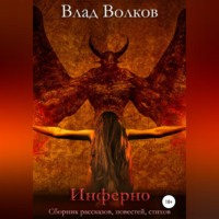 . Инферно