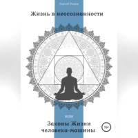 . Жизнь в неосознанности, или Законы жизни человека-машины