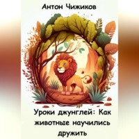 . Уроки джунглей: как животные научились дружить