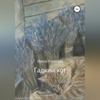. Гадкий кот