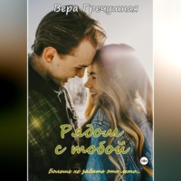 Вера Гречушная. Рядом с тобой