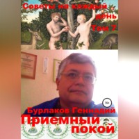 . Приемный покой. Советы на каждый день Том 7