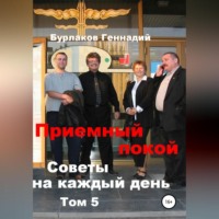 Геннадий Анатольевич Бурлаков. Приемный покой. Советы на каждый день. Том 5