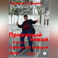 Геннадий Анатольевич Бурлаков. Приемный покой. Советы на каждый день. Том 4