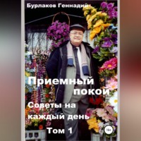 Геннадий Анатольевич Бурлаков. Приемный покой. Советы на каждый день. Том 1.