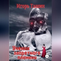 . Ученик запретного племени