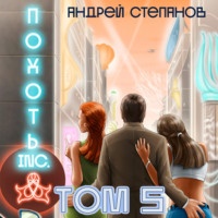 Андрей Валерьевич Степанов. Похоть Inc. Том 5