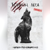 . Хозяин леса