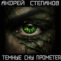 . Темные сны Прометея