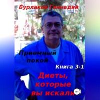 Геннадий Анатольевич Бурлаков. Приемный покой. Книга 3-1. Диеты, которые вы искали