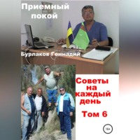 Геннадий Анатольевич Бурлаков. Приемный покой. Советы на каждый день. Том 6