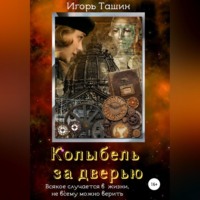 Игорь Ташин. Колыбель за дверью