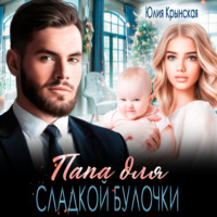 Юлия Крынская. Папа для сладкой Булочки