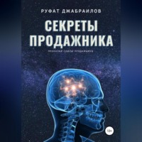 . Секреты Продажника