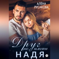 . Друг по имени Надя
