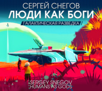 . Люди как боги. Часть первая. Галактическая разведка