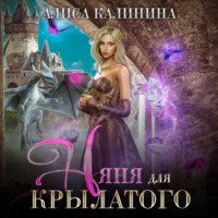 . Няня для крылатого