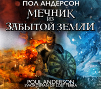 . Мечник из забытой земли