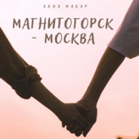 . Магнитогорск – Москва