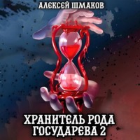 . Хранитель рода государева 2