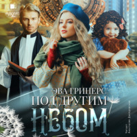 . Под другим небом