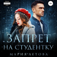 . Запрет на студентку