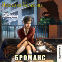 . Броманс