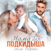 . Мама для подкидыша