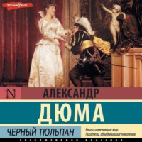 . Черный тюльпан