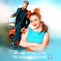 . Ты для меня одна