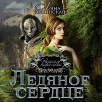 . Чёрная королева. Ледяное сердце