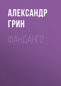 . Фанданго