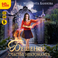 Маргарита Блинова. Бешеное счастье некроманта