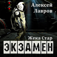 . Жека Стар. Экзамен