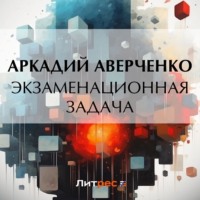 Аркадий Аверченко. Экзаменационная задача