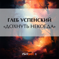 Глеб Иванович Успенский. «Дохнуть некогда»