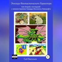 . Эпизоды Фантастического Характера: том второй