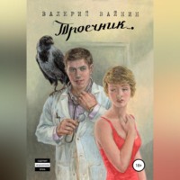 . Троечник