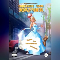 Валерий Вайнин. Никаких вам золушек