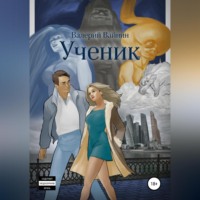 Валерий Вайнин. Ученик