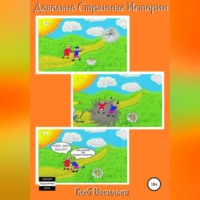 . Довольно Странные Истории