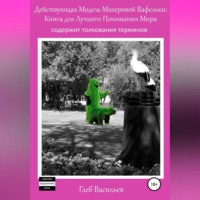 . Действующая Модель Мохеровой Вафельки